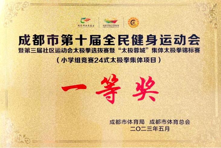 成都市第十屆全民健身運動會小學組競賽24式太極拳集體項目一等獎